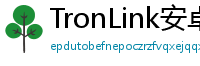 TronLink安卓最新版